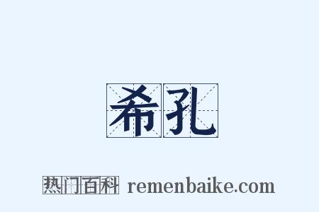 希孔是什么意思的图片